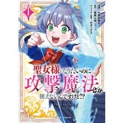 聖女様になりたいのに攻撃魔法しか使えないんですけど！？ THE COMIC 1（マイクロマガジン社） [電子書籍]