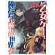 あの乙女ゲーは俺たちに厳しい世界です 5（マイクロマガジン社） [電子書籍]