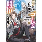 領地のすべてをゴーレムで自動化した俺、サボっていると言われて追放されたので魔境をチート技術で開拓します！ 1（マイクロマガジン社） [電子書籍]