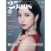 25ans ヴァンサンカン 2025年12月号（ハースト婦人画報社） [電子書籍]