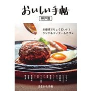 あまから手帖別冊 おいしい手帖 神戸篇（クリエテ関西） [電子書籍]