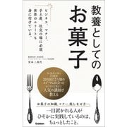 教養としてのお菓子 ビジネス、マナー、手土産、社交の場に必須。世界のエリートも身に付けている。（学研） [電子書籍]