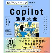 ビジネスパーソンのためのMicrosoft Copilot活用大全 毎日の仕事が一気に変わる！（学研） [電子書籍]