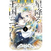 【期間限定閲覧 無料お試し版 2025年11月12日まで】星降る王国のニナ（2） 【電子限定描きおろし特典つき】（講談社） [電子書籍]
