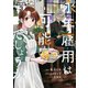 【期間限定閲覧 無料お試し版 2025年11月12日まで】永年雇用は可能でしょうか 分冊版（3）（講談社） [電子書籍]