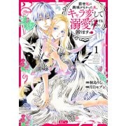 【期間限定閲覧 無料お試し版 2025年11月12日まで】前世私に興味がなかった夫、キャラ変して溺愛してきても対応に困りますっ！（1）（講談社） [電子書籍]