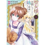 【期間限定閲覧 無料お試し版 2025年11月12日まで】聖女様をお探しでしたら妹で間違いありません。さあどうぞお連れください、今すぐ。（1）（講談社） [電子書籍]