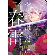 【期間限定閲覧 無料お試し版 2025年11月12日まで】やわはだに春雷 分冊版（1）（講談社） [電子書籍]
