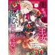 【期間限定閲覧 無料お試し版 2025年11月12日まで】闇属性の嫌われ王女は、滅びの連鎖を断ち切りたい（1）（講談社） [電子書籍]