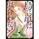 【期間限定閲覧 無料お試し版 2025年11月12日まで】烏に単は似合わない（1）（講談社） [電子書籍]