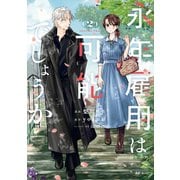 【期間限定閲覧 試し読み増量版 2025年11月12日まで】永年雇用は可能でしょうか（2）（講談社） [電子書籍]