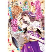 【期間限定閲覧 試し読み増量版 2025年11月12日まで】伯爵家を守るためにとりあえず婚約しました ニートの令嬢は醜聞をはらし意地悪な侯爵家に対抗するためいちかばちかの婚約を決断する（1）（講談社） [電子書籍]