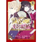【期間限定閲覧 試し読み増量版 2025年11月12日まで】成金令嬢の幸せな結婚～金の亡者と罵られた令嬢は父親に売られて辺境の豚公爵と幸せになる～（1）（講談社） [電子書籍]