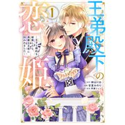 【期間限定閲覧 試し読み増量版 2025年11月12日まで】王弟殿下の恋姫 ～王子と婚約を破棄したら、美麗な王弟に囚われました～（1）（講談社） [電子書籍]
