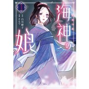 【期間限定閲覧 試し読み増量版 2025年11月12日まで】海神の娘（1）（講談社） [電子書籍]