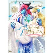 【期間限定閲覧 試し読み増量版 2025年11月12日まで】転生令嬢、結婚のすゝめ～悪女が義妹の代わりに嫁いだなら～（1）（講談社） [電子書籍]