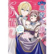 【期間限定閲覧 試し読み増量版 2025年11月12日まで】憎まれ悪役令嬢のやり直し 今度も愛されなくて構いません（1）（講談社） [電子書籍]