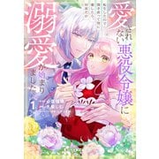 【期間限定閲覧 試し読み増量版 2025年11月12日まで】愛されない悪役令嬢に転生したので開き直って役に徹したら、何故だか溺愛が始まりました。（1）（講談社） [電子書籍]