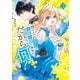 【期間限定閲覧 試し読み増量版 2025年11月12日まで】捨てられ聖女は契約結婚を満喫中。後悔してる？だから何？（1）【電子限定描きおろしカラーペーパー付き】（講談社） [電子書籍]