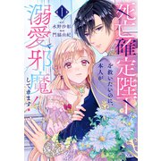 【期間限定閲覧 試し読み増量版 2025年11月12日まで】死亡確定陛下を救いたいのに、本人が溺愛で邪魔してきます！（1）（講談社） [電子書籍]