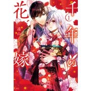 【期間限定閲覧 試し読み増量版 2025年11月12日まで】千年の花嫁（1）【電子限定描きおろしカラーペーパー付き】（講談社） [電子書籍]