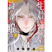 【期間限定閲覧 試し読み増量版 2025年11月12日まで】生贄の神は鈴の音に眠る（1）（講談社） [電子書籍]