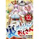 裏ダンジョンおくさん【単話】 12（小学館） [電子書籍]