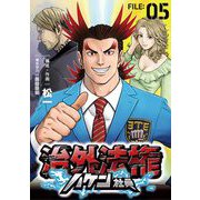 治外法権ハケン社員【単話】 5（小学館） [電子書籍]