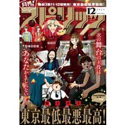月刊 ！ スピリッツ 2025年12月号（2025年10月27日発売号）（小学館） [電子書籍]