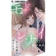 モドレナイ-私が指輪を外すとき-【マイクロ】 17（小学館） [電子書籍]