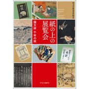 紙の上の展覧会 国文研 千年の旅（中央公論新社） [電子書籍]