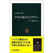 クモの糸のミステリー ハイテク機能に学ぶ（中央公論新社） [電子書籍]