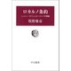 ロカルノ条約 シュトレーゼマンとヨーロッパの再建（中央公論新社） [電子書籍]