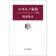 ロカルノ条約 シュトレーゼマンとヨーロッパの再建（中央公論新社） [電子書籍]