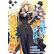 地獄の沙汰も黄金次第 会社をクビになったけど、錬金術とかいうチートスキルを手に入れたので人生一発逆転を目指します（コミック） 分冊版 ： 12（双葉社） [電子書籍]