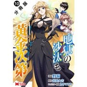 地獄の沙汰も黄金次第 会社をクビになったけど、錬金術とかいうチートスキルを手に入れたので人生一発逆転を目指します（コミック） 分冊版 ： 10（双葉社） [電子書籍]