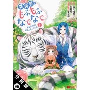 異世界でもふもふなでなでするためにがんばってます。（コミック） 分冊版 ： 96（双葉社） [電子書籍]
