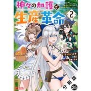 神々の加護で生産革命～異世界の片隅でまったりスローライフしてたら、なぜか多彩な人材が集まって最強国家ができてました～（コミック） 分冊版 ： 25（双葉社） [電子書籍]