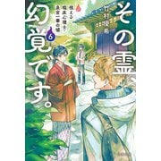 その霊、幻覚です。 視える臨床心理士・泉宮一華の嘘6（文藝春秋） [電子書籍]