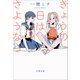 きょうの日はさようなら 完全版（文藝春秋） [電子書籍]