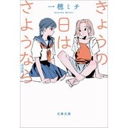 きょうの日はさようなら 完全版（文藝春秋） [電子書籍]
