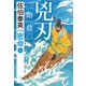 兇刃 一期一殺 密命（六）決定版（文藝春秋） [電子書籍]
