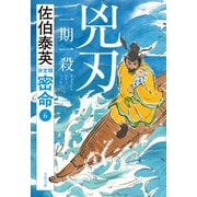 兇刃 一期一殺 密命（六）決定版（文藝春秋） [電子書籍]