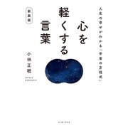 心を軽くする言葉 新装版 人生の幸せがわかる「宇宙の方程式」（イースト・プレス） [電子書籍]