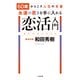 60歳からこそ人生の本番 永遠の若さを手に入れる恋活入門（二見書房） [電子書籍]