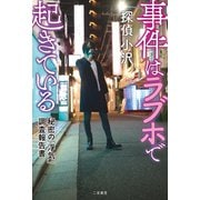 事件はラブホで起きている 秘密の「浮気」調査報告書（二見書房） [電子書籍]