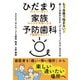 ひだまり家族予防歯科（扶桑社） [電子書籍]