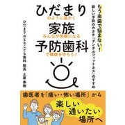 ひだまり家族予防歯科（扶桑社） [電子書籍]