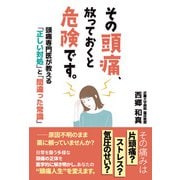 その頭痛、放っておくと危険です。頭痛専門医が教える「正しい対処」と「間違った常識」（扶桑社） [電子書籍]