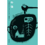 午後（東京創元社） [電子書籍]